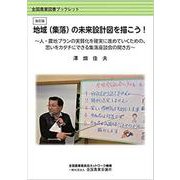 地域(集落)の未来設計図を描こう!－人・農地プランの実質化を確実に進めていくための、思いをカタチにできる座談会の開き（全国農業図書ブックレット） [単行本]