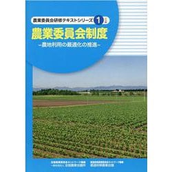 農業委員会制度－農地利用の最適化の推進（農業委員会研修テキストシリーズ 1） [単行本]