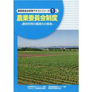農業委員会制度－農地利用の最適化の推進（農業委員会研修テキストシリーズ 1） [単行本]