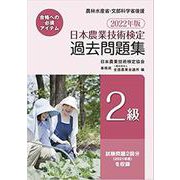 日本農業技術検定過去問題集2級 2022年版 [単行本]