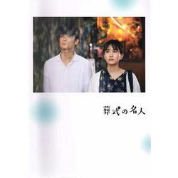 映画『葬式の名人』劇場パンフレット [単行本]