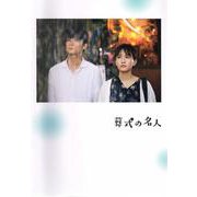 映画『葬式の名人』劇場パンフレット [単行本]