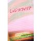 映画『ミュジコフィリア』劇場パンフレット [単行本]