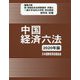 中国経済六法〈2020年版〉 [単行本]