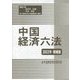 中国経済六法〈2022年増補版〉 [単行本]