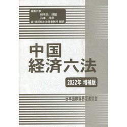 中国経済六法〈2022年増補版〉 [単行本]