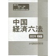 特別セーフ ヨドバシ.com - 通販【全品無料配達】 日本国際貿易促進協会 法律