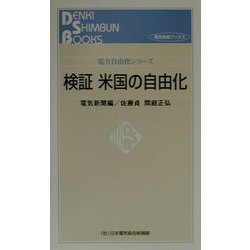 検証 米国の自由化―電力自由化シリーズ(電気新聞ブックス) [新書]