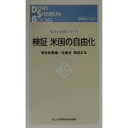 検証 米国の自由化―電力自由化シリーズ(電気新聞ブックス) [新書]