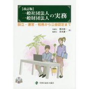 一般社団法人 一般財団法人の実務―設立・運営・税務から公益認定まで 改訂版 [単行本]