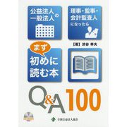 公益法人一般法人の理事・監事・会計監査人になったらまず初めに読む本Q&A100 [単行本]