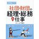 チャットでわかる社団・財団の経理・総務の仕事 [単行本]