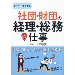 チャットでわかる社団・財団の経理・総務の仕事 [単行本]