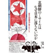北朝鮮のミサイルはなぜ日本に落ちないのか－国民は両建構造(ヤラセ)に騙されている [単行本]