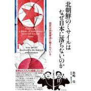 北朝鮮のミサイルはなぜ日本に落ちないのか－国民は両建構造(ヤラセ)に騙されている [単行本]