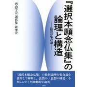 『選択本願念仏集』の論理と構造―法然の集合論 [単行本]