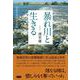暴れ川と生きる－筑後川流域の生活史 [単行本]