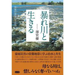暴れ川と生きる－筑後川流域の生活史 [単行本]