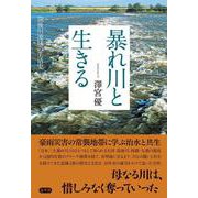 暴れ川と生きる－筑後川流域の生活史 [単行本]