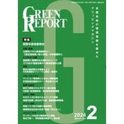 GREEN REPORT 2024 2－全国各地の環境情報を集めたクリッピングマガジン [単行本]