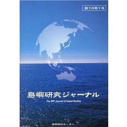 島嶼研究ジャーナル 第10巻1号 [単行本]