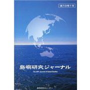 島嶼研究ジャーナル 第10巻1号 [単行本]