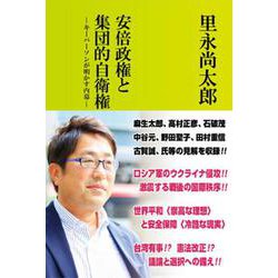 安倍政権と集団的自衛権－キーパーソンが明かす内幕 [単行本]