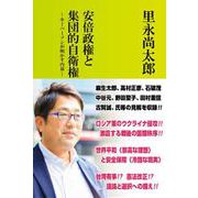 安倍政権と集団的自衛権－キーパーソンが明かす内幕 [単行本]