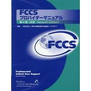 FCCSプロバイダーマニュアル [単行本]