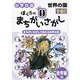 ぼくらのまちがいさがし 世界編 2－まちがいさがしで覚える世界の国 [ムックその他]