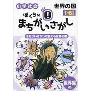 ぼくらのまちがいさがし 世界編 2－まちがいさがしで覚える世界の国 [ムックその他]
