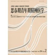 思春期青年期精神医学〈第34巻第2号〉―ワークショップ伝記分析と病跡学のアプローチから見た思春期の親子関係の意義 [単行本]