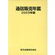 通信販売年鑑 2023年版 [事典辞典]