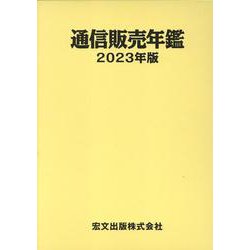 通信販売年鑑 2023年版 [事典辞典]