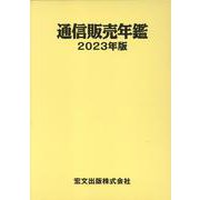 通信販売年鑑 2023年版 [事典辞典]