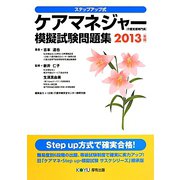 ステップアップ式ケアマネジャー(介護支援専門員)模擬試験問題集〈2013年版〉 [単行本]
