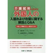 介護就労を目指す外国人の入国および在留に関する解説とQ&A―外国人介護職の正しい雇用のために [単行本]