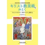 キリスト教美術をみとく―イエス・キリスト、聖母マリア、諸聖人(西南学院大学博物館研究叢書) [単行本]