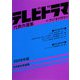 テレビドラマ代表作選集〈2008年版〉 [単行本]