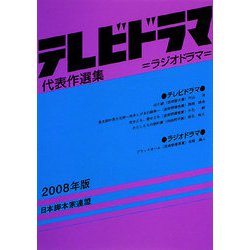 テレビドラマ代表作選集〈2008年版〉 [単行本]