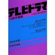 テレビドラマ代表作選集〈2008年版〉 [単行本]