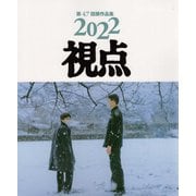 写真集2022年「視点」第47回展作品集―写真リアリズム増刊号 [単行本]