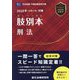 肢別本刑法〈2025年対策〉―司法試験&予備試験 [全集叢書]