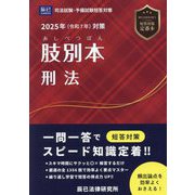 肢別本刑法〈2025年対策〉―司法試験&予備試験 [全集叢書]
