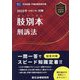 肢別本刑訴法〈2025年対策〉―司法試験&予備試験 [全集叢書]