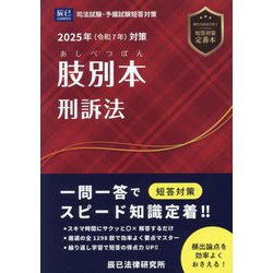肢別本刑訴法〈2025年対策〉―司法試験&予備試験 [全集叢書]