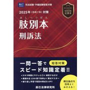 肢別本刑訴法〈2025年対策〉―司法試験&予備試験 [全集叢書]