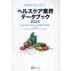 ヘルスケア業界データブック〈2024〉―数値で理解する医療・介護・関連産業の経営動向 医療経営の確立をめざして [単行本]