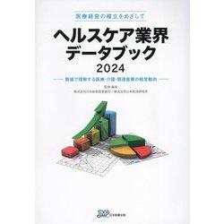 ヘルスケア業界データブック〈2024〉―数値で理解する医療・介護・関連産業の経営動向 医療経営の確立をめざして [単行本]
