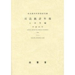 司法統計年報〈4〉少年編〈平成25年〉 [単行本]